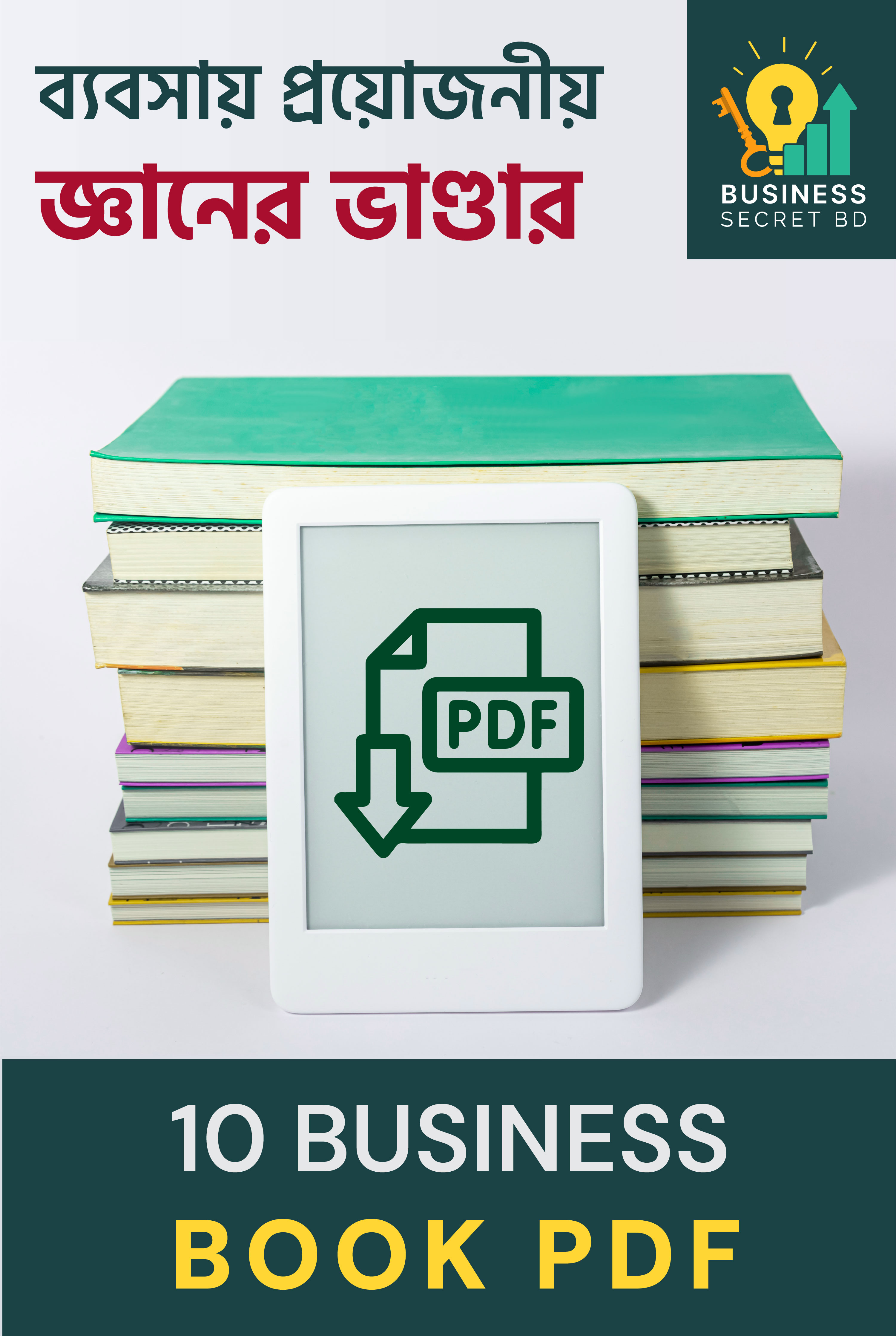 ১০ টি বিজনেস বুক pdf