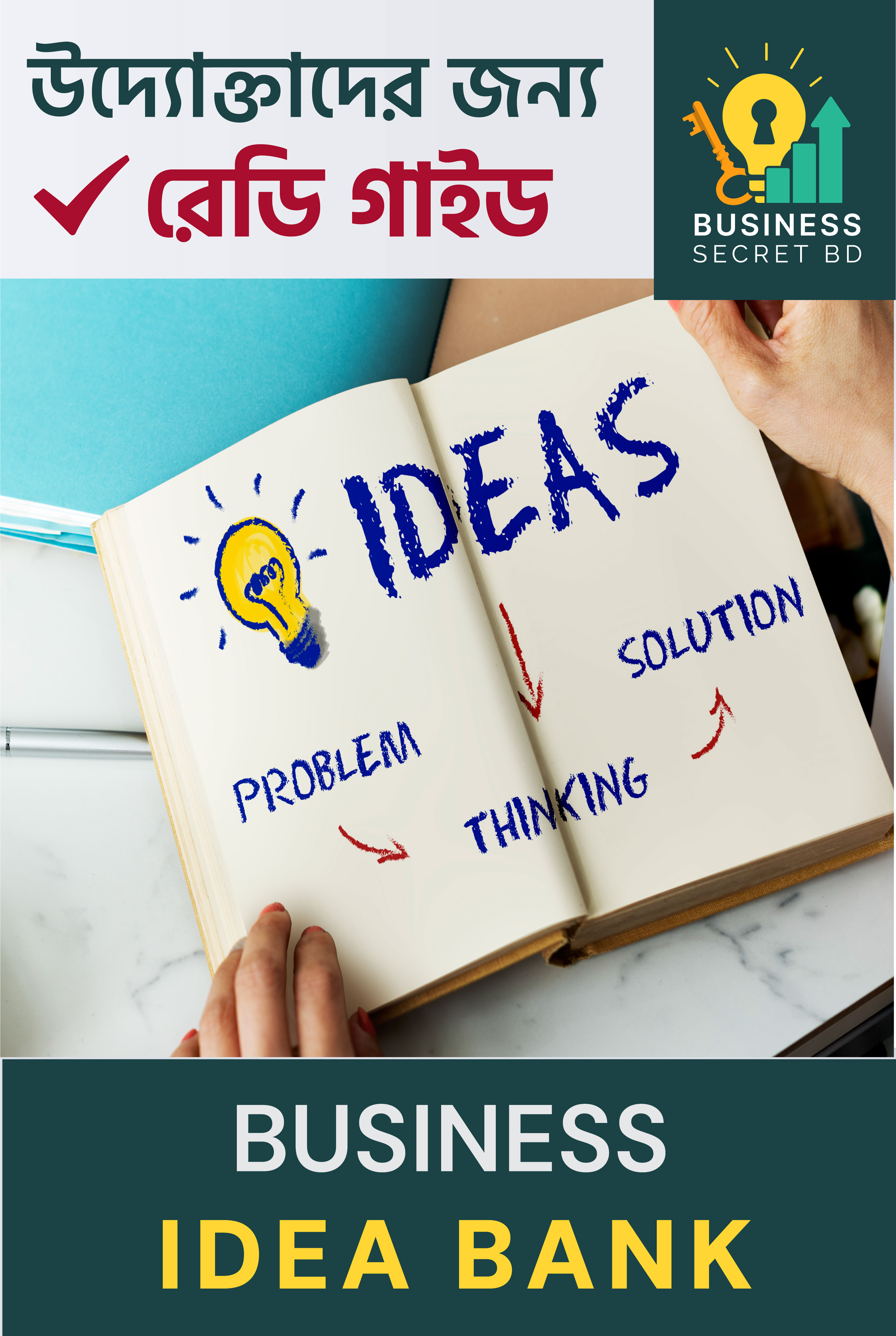 বিজনেস আইডিয়া ব্যাংক