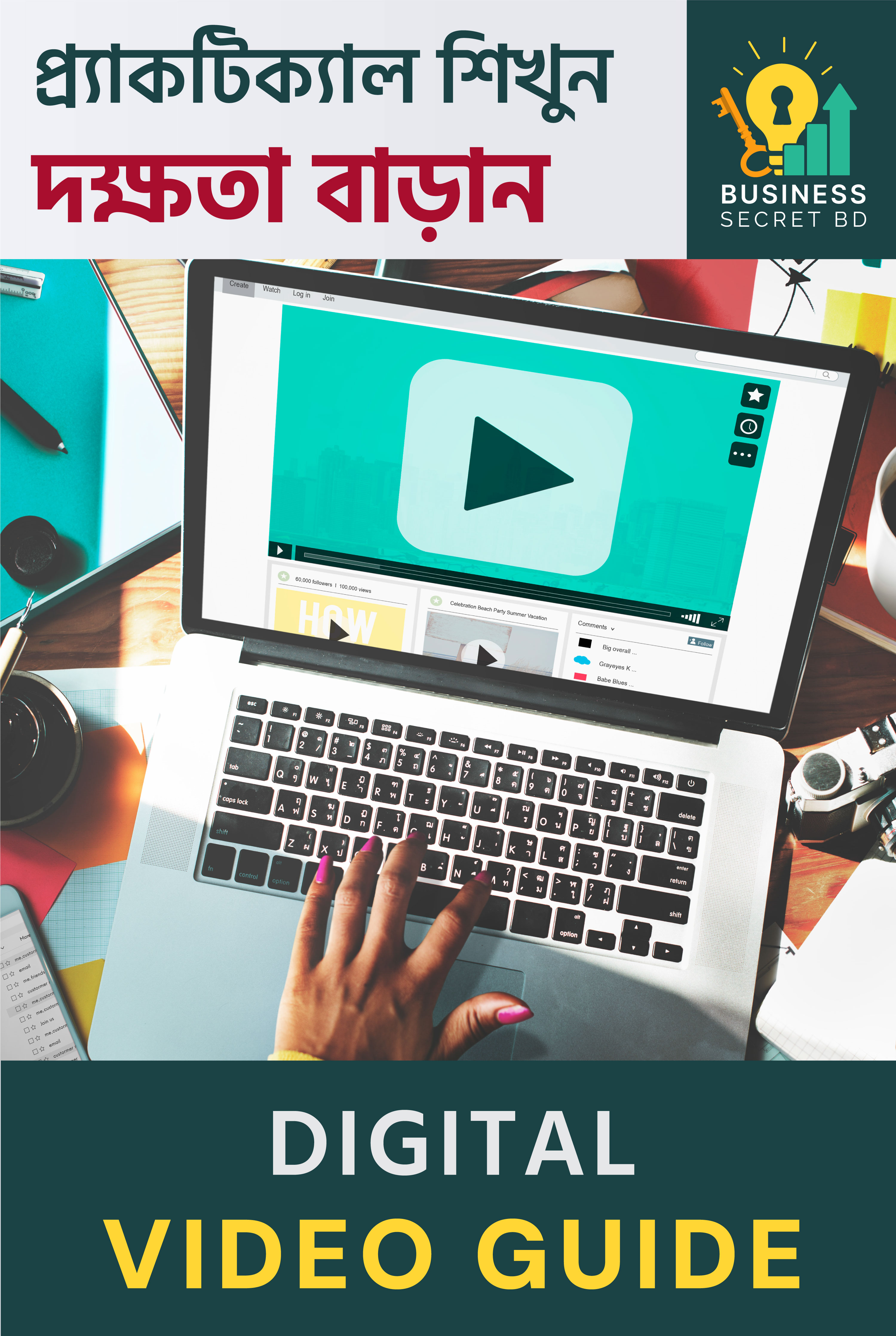 ডিজিটাল ভিডিও কোর্স